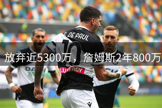 放弃近5300万，詹姆斯2年800万签约76人：这是我的最后一站