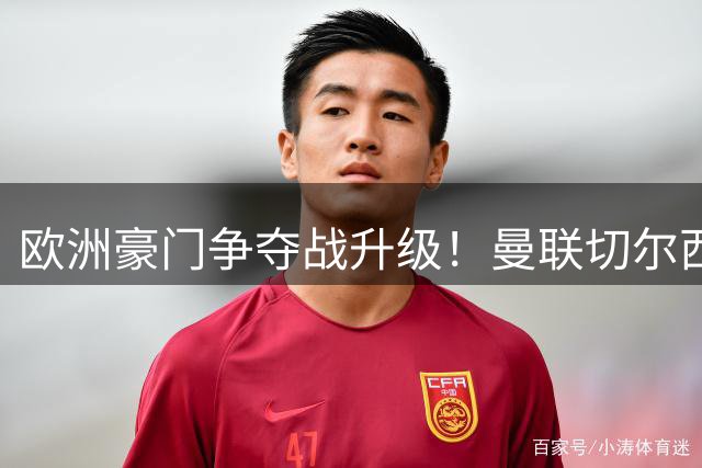欧洲豪门争夺战升级！曼联切尔西竞逐哥伦比亚铁闸卢库米