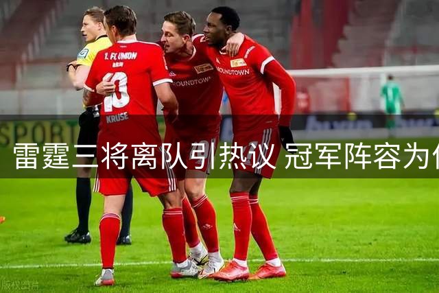 雷霆三将离队引热议 冠军阵容为何主动降级？