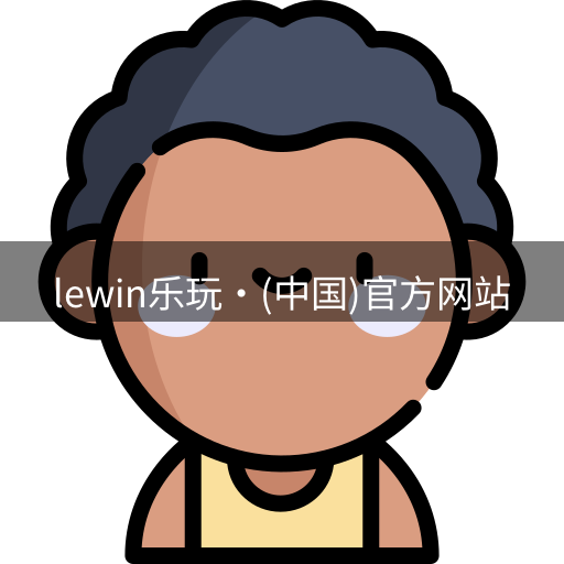 Lewin乐玩国际